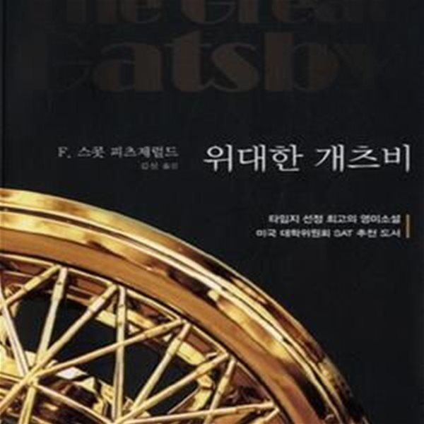 위대한 개츠비 (The Great Gatsby)