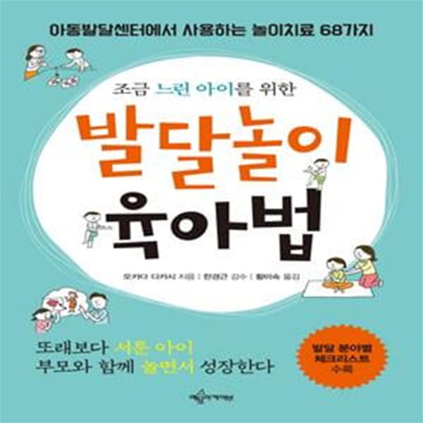 발달놀이 육아법 (조금 느린 아이를 위한,아동발달센터에서 사용하는 놀이치료 68가지)