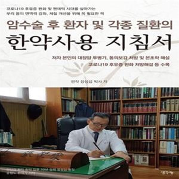 암수술 후 환자 및 각종 질환의 한약 사용 지침서 (코로나 19 후유증 완화 및 팬데믹 시대를 살아가는 우리 몸의 면역력 강화, 체질 개선을 위해 꼭 필요한 책)