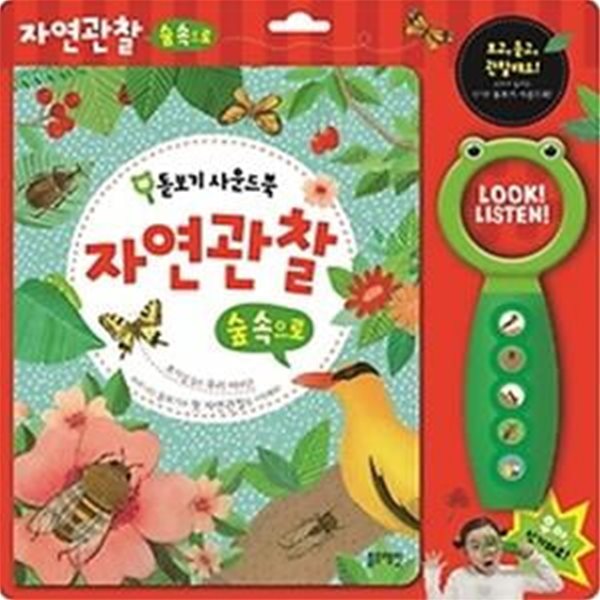 자연 관찰 숲 속으로 돋보기 사운드북