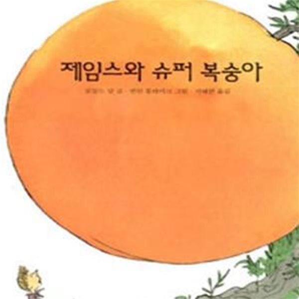 제임스와 슈퍼 복숭아 (James and the Giant Peach)