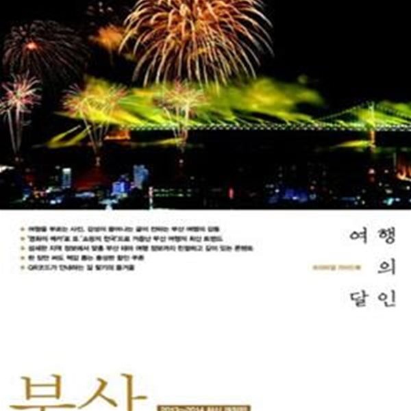 부산 여행의 달인 (2013-2014 최신 개정판, 여행을 부르는 프리미엄 가이드북)