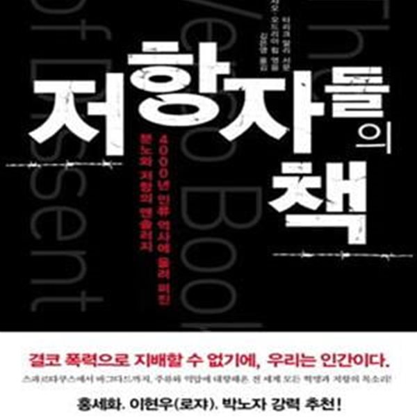 저항자들의 책 (4000년 인류 역사에 울려 퍼진 분노와 저항의 앤솔러지)