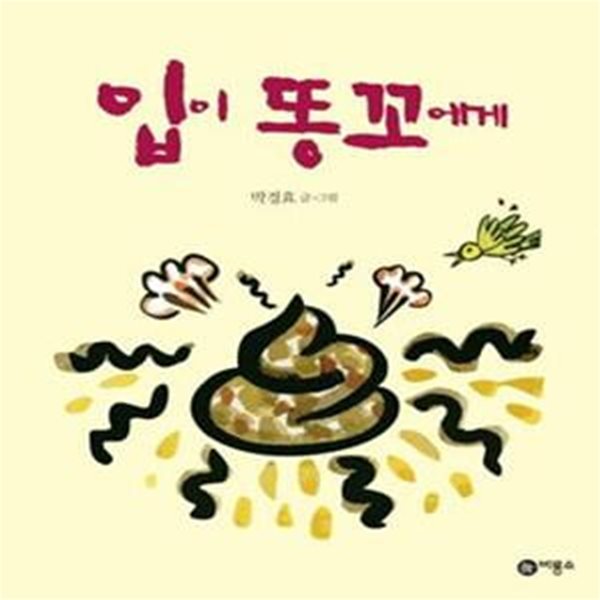 입이 똥꼬에게 (2008 제14회 황금도깨비상 수상작,비룡소 창작 그림책 33)