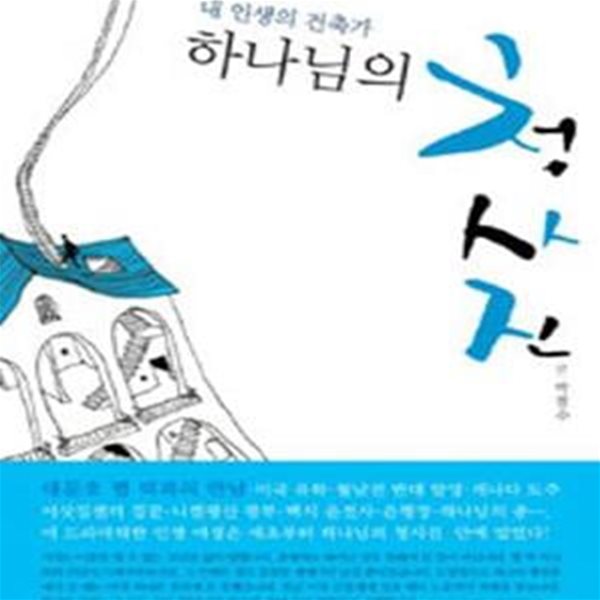 하나님의 청사진 (내 인생의 건축가)