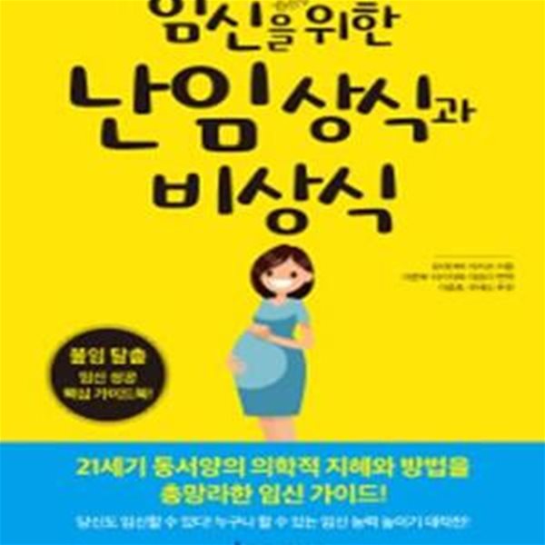 임신을 위한 난임 상식과 비상식 (불임 탈출 임신 성공 핵심 가이드북!)