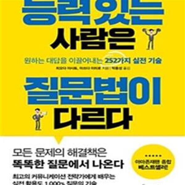 능력 있는 사람은 질문법이 다르다 (원하는 대답을 이끌어내는 252가지 실전 기술)