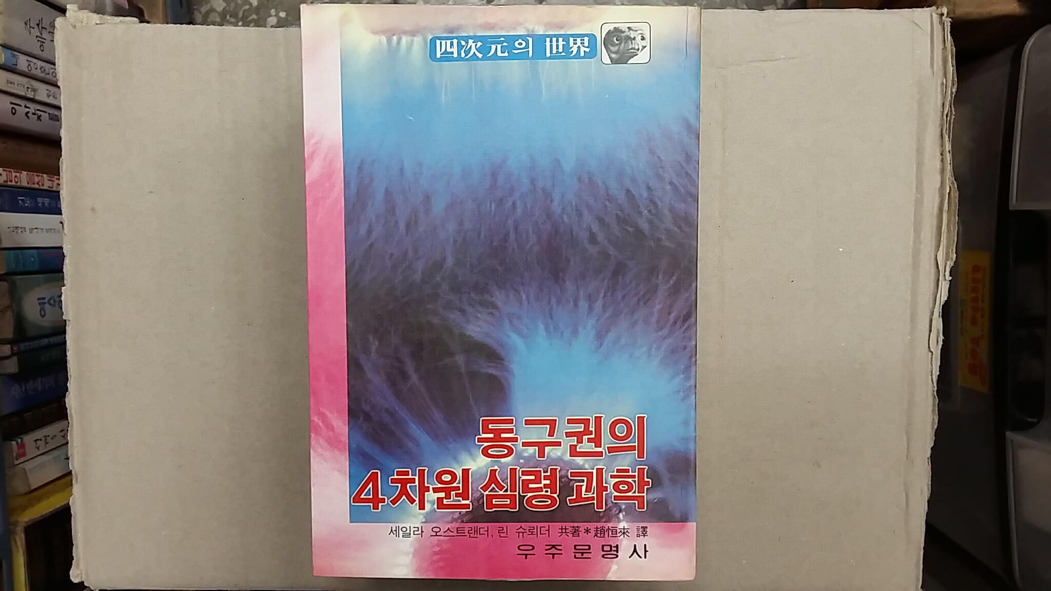 동구권의 4차원 심령 과학,-사차원의 세계-