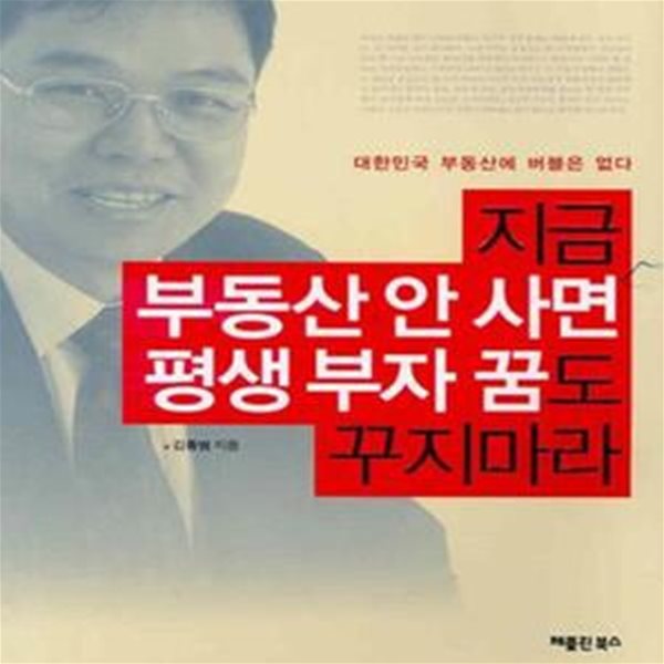 지금 부동산 안 사면 평생 부자 꿈도 꾸지 마라