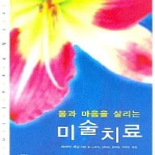 몸과 마음을 살리는 미술치료