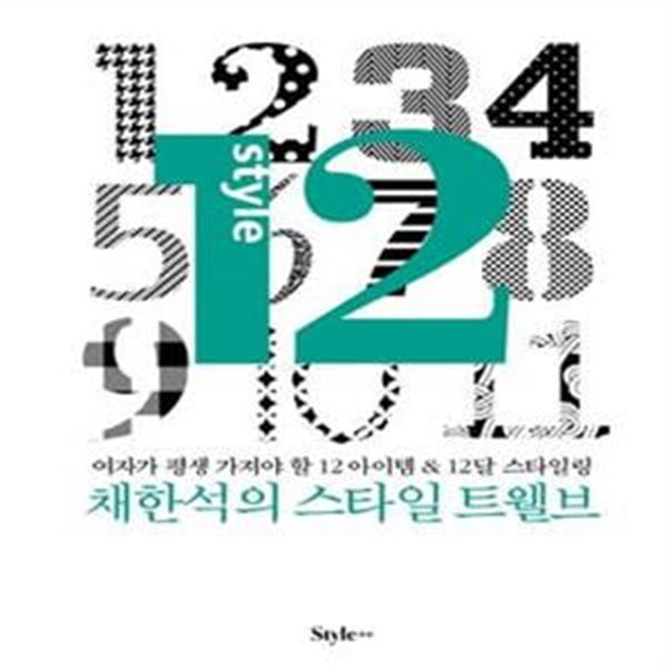 채한석의 스타일 12