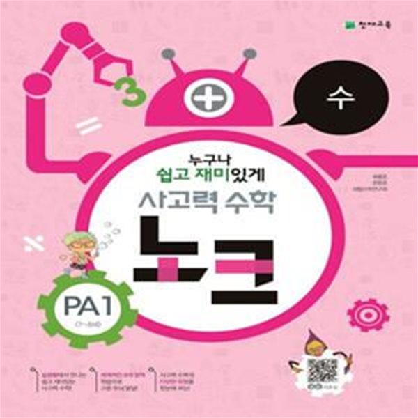 사고력 수학 노크 PA1(7~8세): 수 (7~8세)