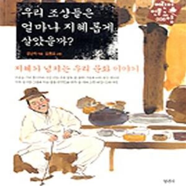 우리 조상들은 얼마나 지혜롭게 살았을까? (지혜가 넘치는 우리문화 이야기)