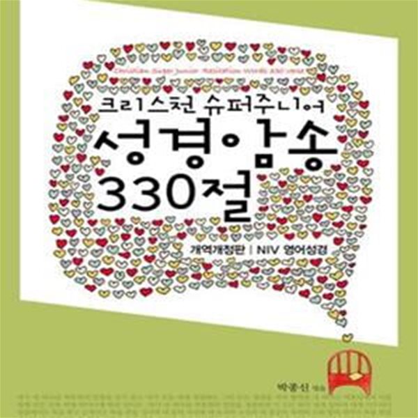 크리스천 슈퍼주니어 성경암송 330절