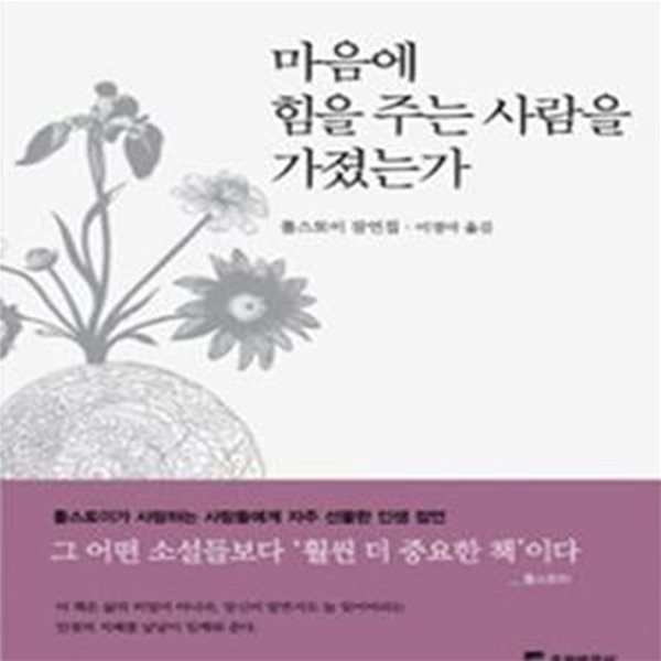 마음에 힘을 주는 사람을 가졌는가 (톨스토이 잠언집)