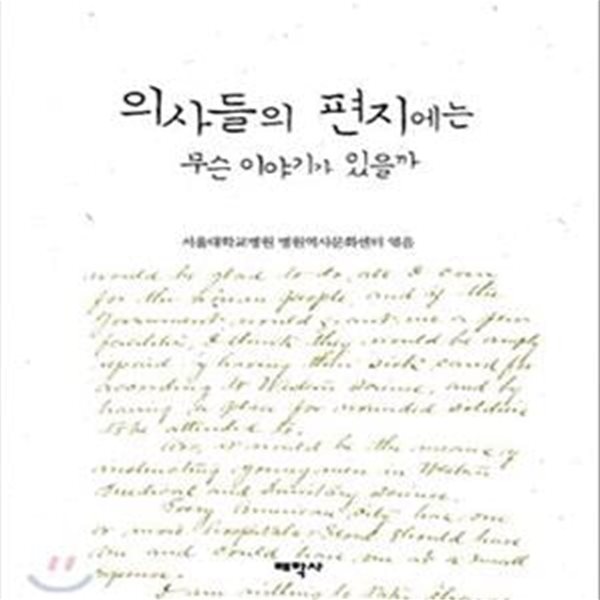 의사들의 편지에는 무슨 이야기가 있을까