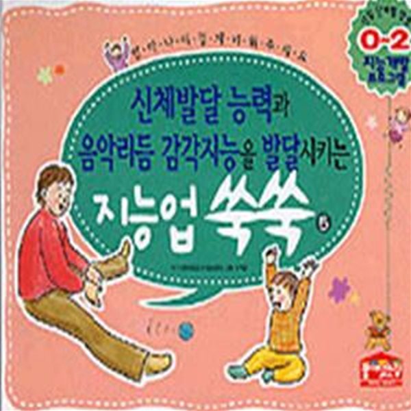 신체발달 능력과 음악리듬 감각지능 쑥쑥 0~2세 (지능업쑥쑥 5)