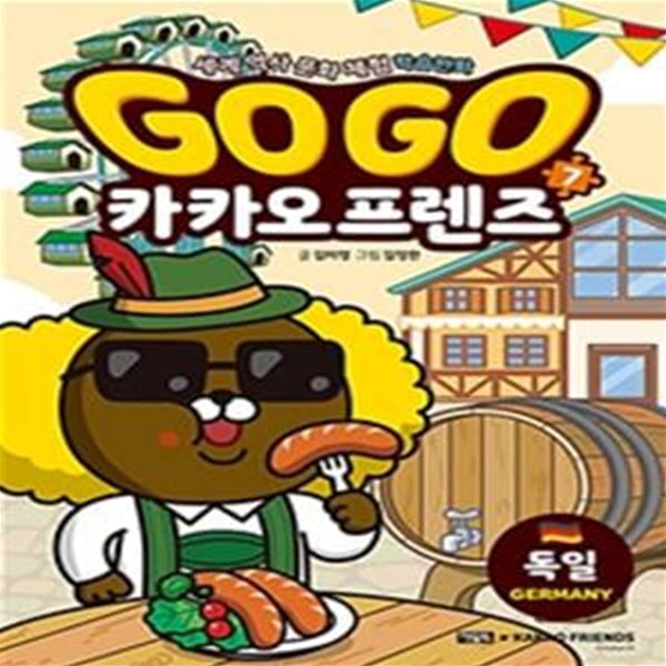 Go Go 카카오프렌즈 7 (독일,세계 역사 문화 체험 학습만화)