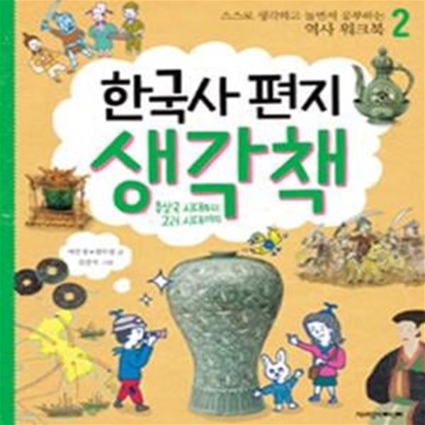 한국사 편지 생각책 2 (스스로 생각하고 놀면서 공부하는 역사 워크북,후삼국 시대부터 고려 시대까지)