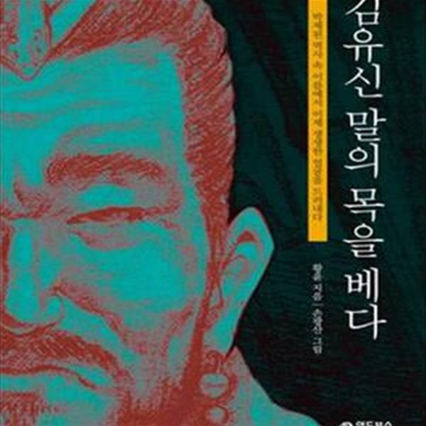 김유신 말의 목을 베다 (박제된 역사 속 이름에서 이제 생생한 얼굴을 드러내다)