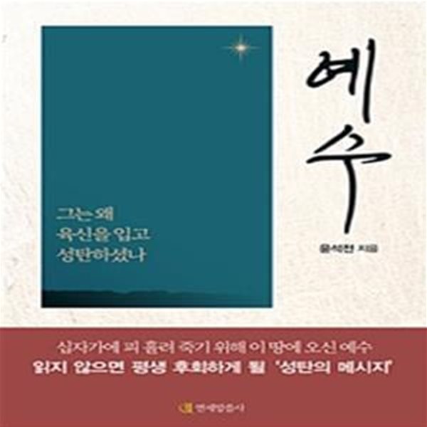 예수 (그는 왜 육신을 입고 성탄하셨나)