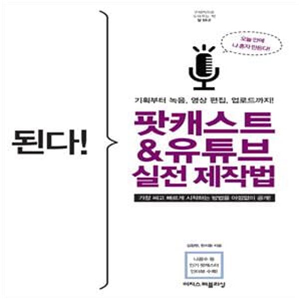 된다! 팟캐스트&amp;유튜브 실전 제작법 (기획부터 녹음, 영상 편집, 업로드까지!)