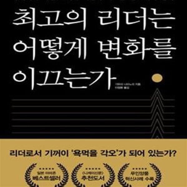 최고의 리더는 어떻게 변화를 이끄는가