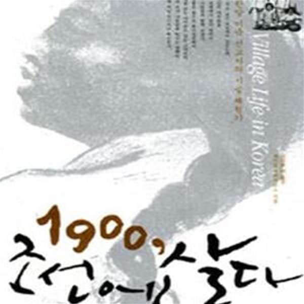 1900, 조선에 살다 (구한말 미국 선교사의 시골 체험기)