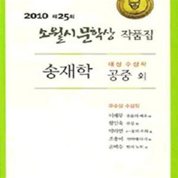 공중 외 (2010 제25회 소월시문학상 작품집)