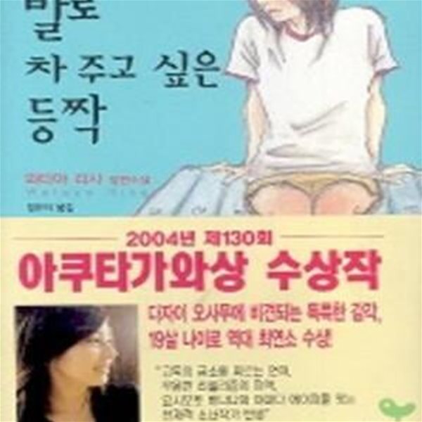 발로 차 주고 싶은 등짝 (2004년 제130회 아쿠타가와상 수상작)