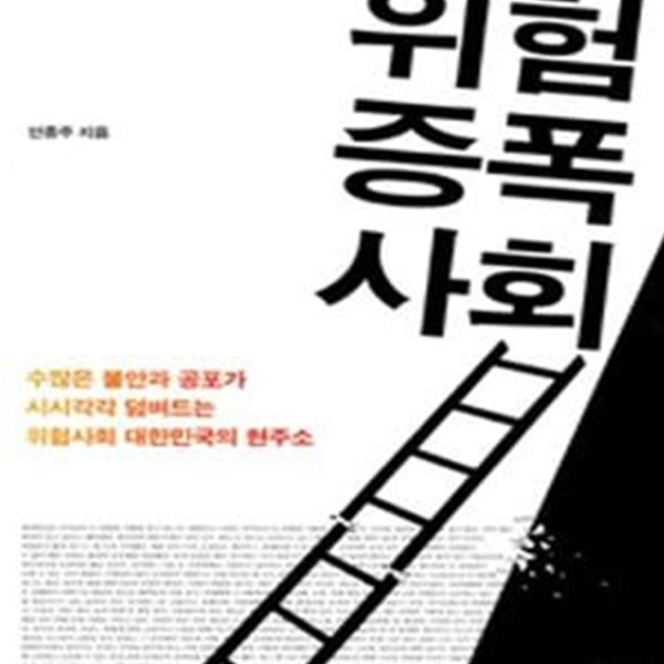 위험증폭사회 (수많은 불안과 공포가 시시각각 덤벼드는 위험사회 대한민국의 현주소)