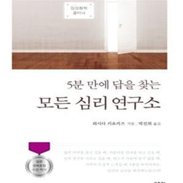 모든 심리 연구소 (5분 만에 답을 찾는,임상철학클리닉)