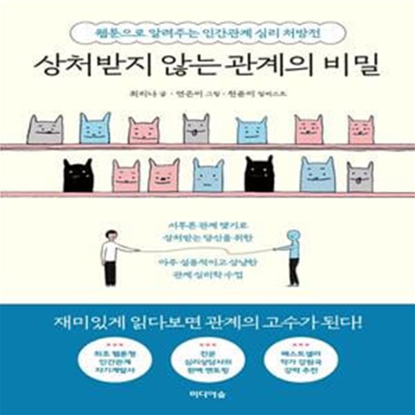 상처받지 않는 관계의 비밀 (웹툰으로 알려주는 인간관계 심리 처방전)