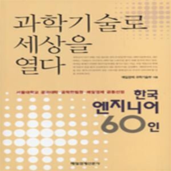 과학기술로 세상을 열다 (한국 엔지니어 60인)