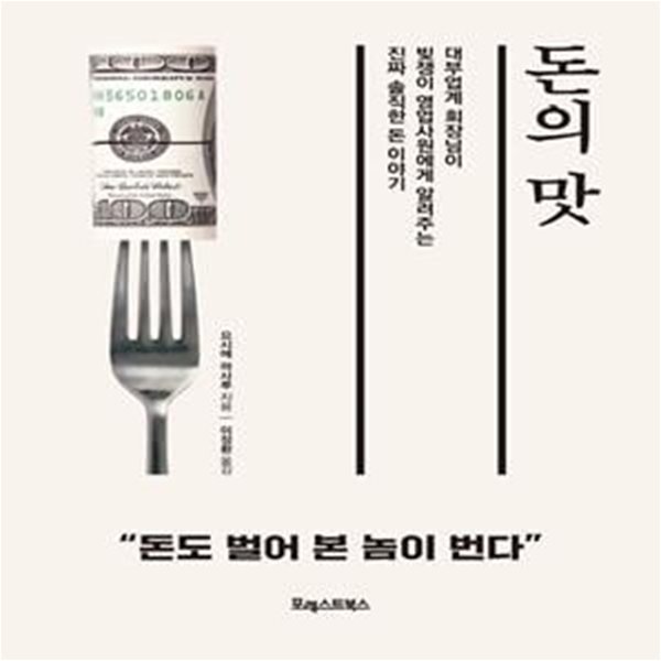 돈의 맛 (대부업계 회장님이 빚쟁이 영업사원에게 알려주는 진짜 솔직한 돈 이야기)