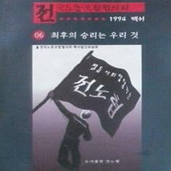 최후의 승리는 우리 것 (전국노동조합협의회 1994 백서 06)