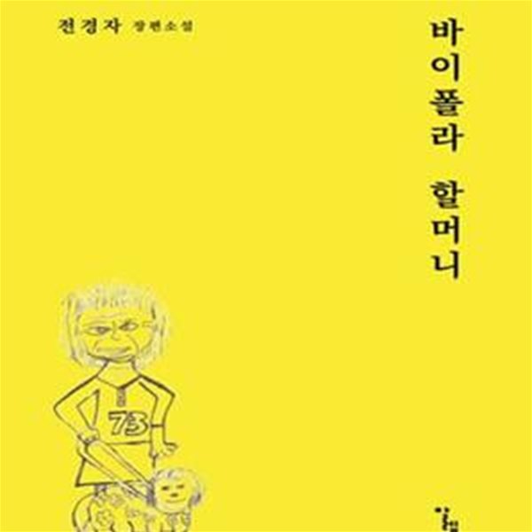 바이폴라 할머니 (전경자 장편소설)