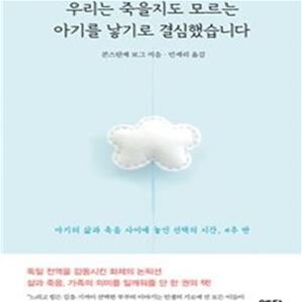 우리는 죽을지도 모르는 아기를 낳기로 결심했습니다 (아기의 삶과 죽음 사이에 놓인 선택의 시간, 4주 반)