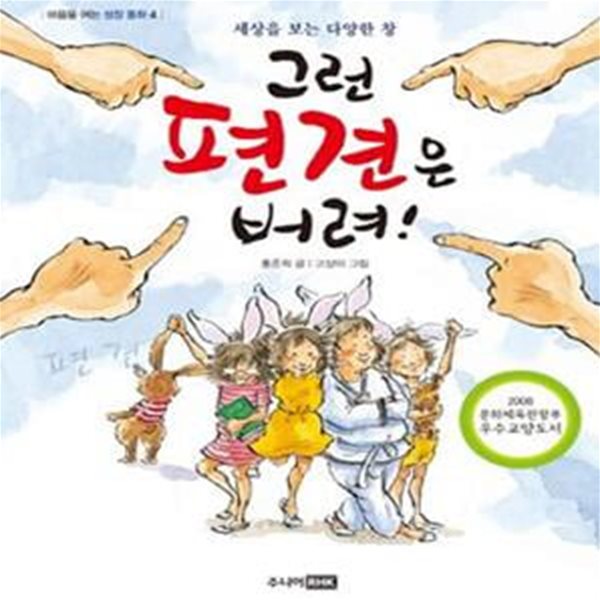 그런 편견은 버려! (세상을 보는 다양한 창)