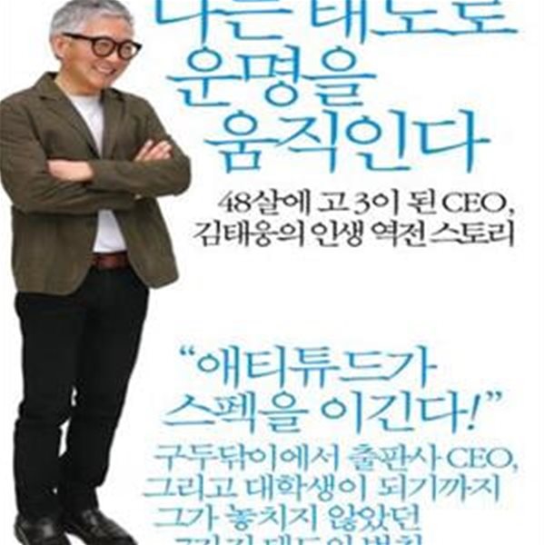 나는 태도로 운명을 움직인다 (48살에 고3이 된 CEO 김태웅의 인생 역전 스토리)