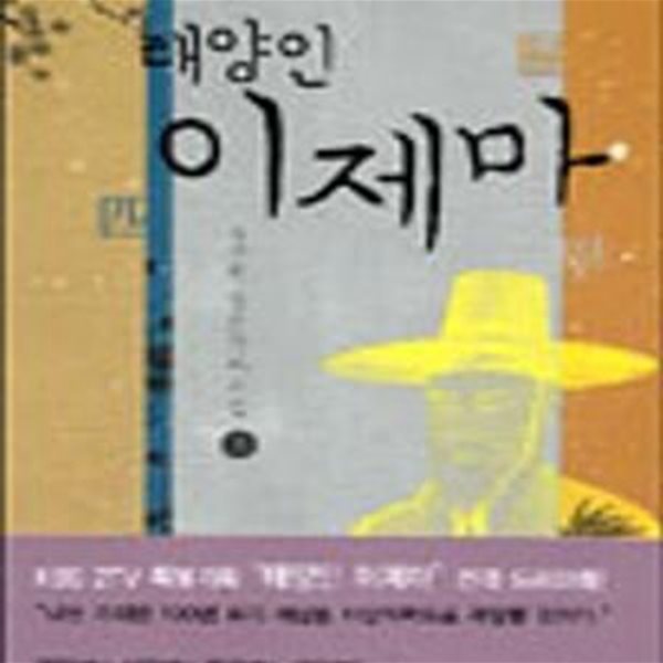 태양인 이제마 - 상,중,.하 세권 세트입니다