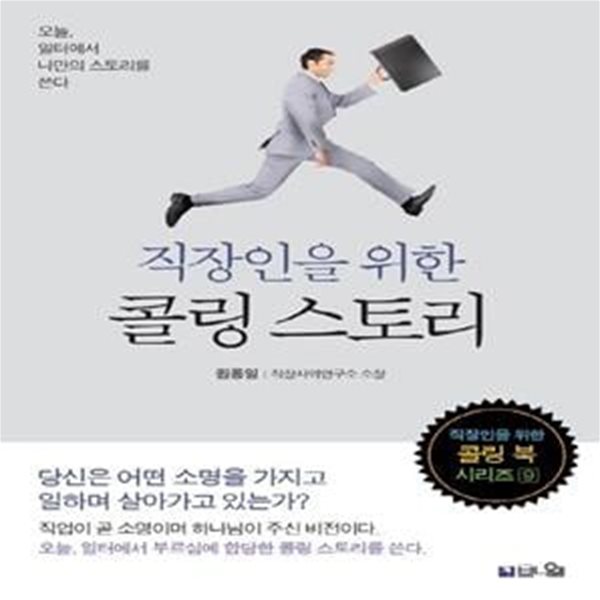 직장인을 위한 콜링 스토리 (오늘, 일터에서 나만의 스토리를 쓴다)