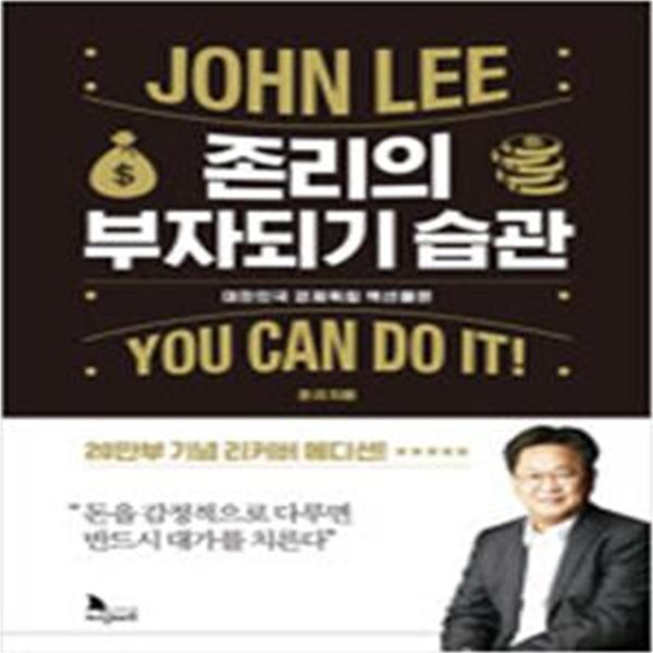 존리의 부자되기 습관 (대한민국 경제독립 액션 플랜)