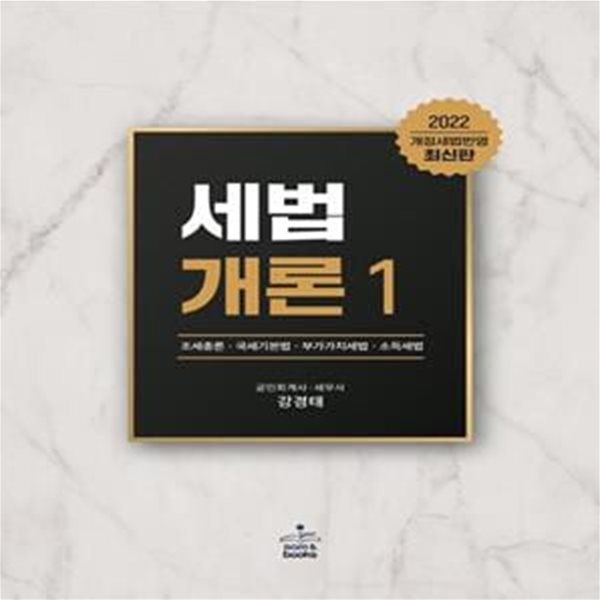 2022 세법개론 1: 조세총론, 국세기본법, 부가가치세법, 소득세법 (조세총론, 국세기본법, 부가가치세법, 소득세법)