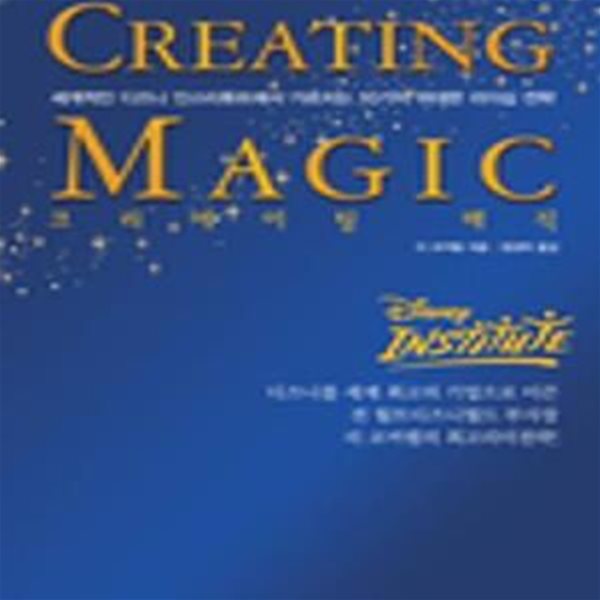 크리에이팅 매직 (세계적인 디즈니 인스티튜에서 가르치는 10가지 위대한 리더십 전략, CREATING MAGIC)