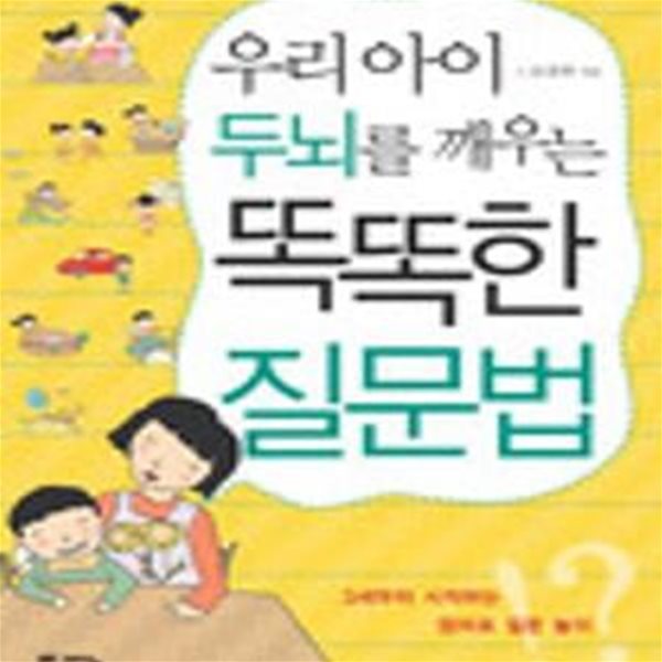 우리아이 두뇌를 깨우는 똑똑한 질문법 (3세부터 시작하는 엄마표 질문 놀이)