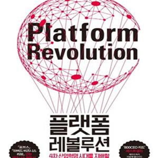 플랫폼 레볼루션 (4차 산업혁명 시대를 지배할 플랫폼 비즈니스 모든 것)