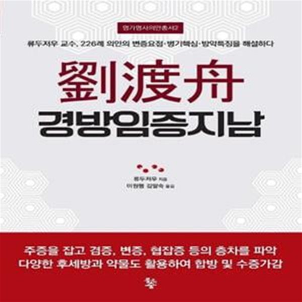 유도주 경방임증지남 (류두저우 교수, 226례 의안의 변증요점&#183;병기핵심&#183;방약특징을 해설하다)