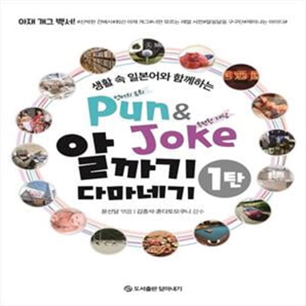 Pun &amp; Joke 알까기 다마네기 1탄 (생활 속 일본어와 함께하는)