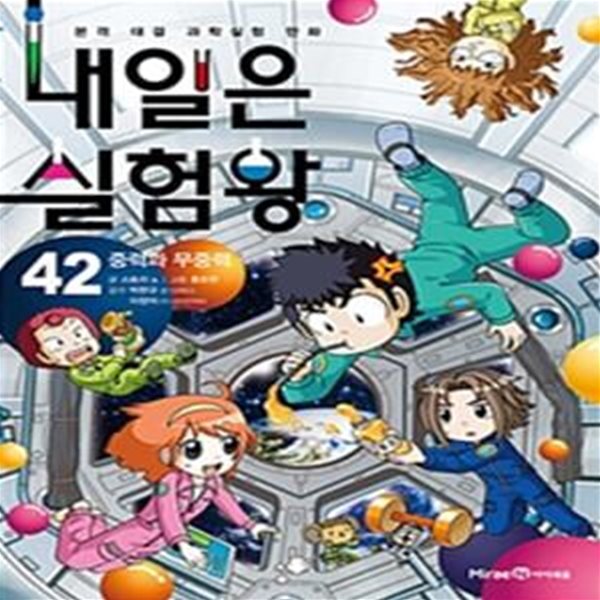 내일은 실험왕 42 (중력과 무중력)